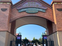 -歌斐颂巧克力小镇