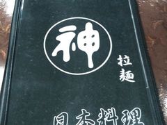 android_upload_pic-日本料理神拉面