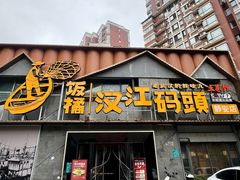 -饭橘汉江码头·乡野土菜馆(静安路店)