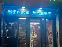 -新梅居(宁海东路店)