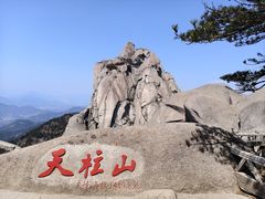 -天柱山风景区