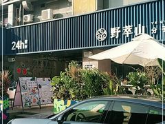 门面-野萃山·潮汕厚果汁(十亩地店)