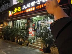-黄记大闸蟹专卖店·活蟹·醉蟹