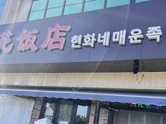 -贤花饭店(城阳店)