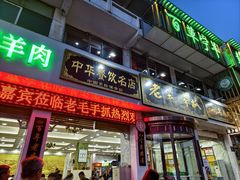 -老毛手抓·盐池滩羊非遗手抓(宁夏总店)