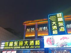 -旺富东海大酒楼(海鲜街店)