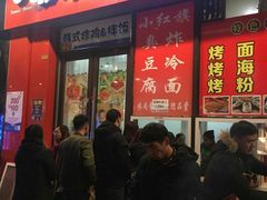 门面-小红旗臭豆腐炸冷面(万达店)