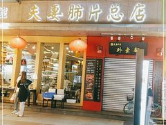 门面-夫妻肺片·中华老字号·正宗川菜(春熙路店)