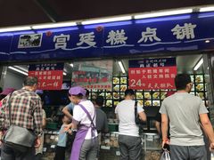 门面-宫廷糕点铺