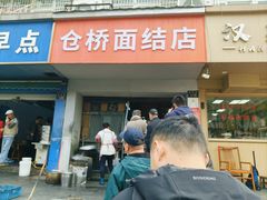 -仓桥面结店