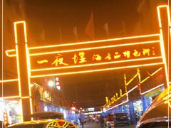 -一夜埕海产品特色街