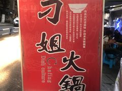 -刁姐火锅(五小区店)