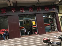 -安平依杰拌粉干(大同店)