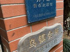 -古董花园(思南路42弄小区店)