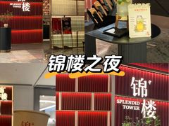 -锦楼·臻选新杭帮(杭州中心店)