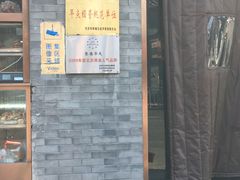 门面-护国寺小吃(东四店)