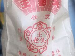 -王老头炒货(玉蜓桥店)