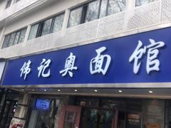 -伟记奥面馆(白塔东路店)