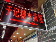 -于记糖水满屋