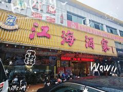 -江海酒家(赤岗店)