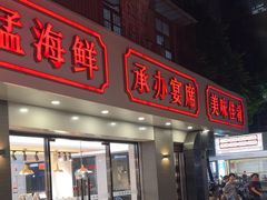 -长平肥姐白粥·海鲜打冷