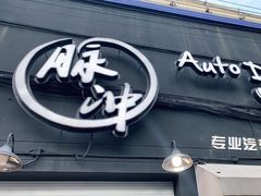 -脉冲品质汽美·贴膜(闵行店)