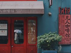 门面-凡人&庄阿姨的辣(万寿亭店)