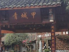 门面-青城甲(青城山店)