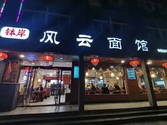 -风云面馆(珠海路店)