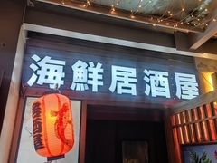 -千羽鹤海鲜居酒屋Bistro(大望路店)