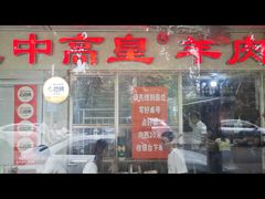 -三中高皇羊肉馆