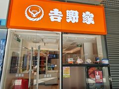 -吉野家(深圳水贝分店)