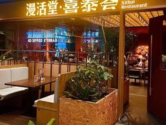 -漫活堂·喜泰荟·东南亚风味小馆(美林M·LIVE天地店)