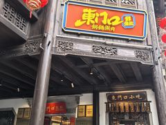 -东门口涮肉·砂锅·烤串(老门东店)