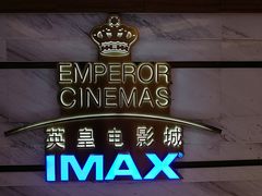 等候区-英皇电影城(英皇集团中心IMAX店)