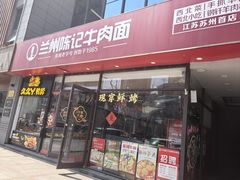 -兰州陈记牛肉面 ·烧烤· 铜锅涮肉(万达店)