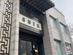 -咸亨酒店(和平店)