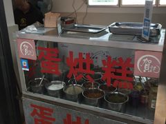 -贺记蛋烘糕(文庙西街店)