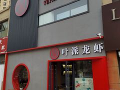 门面-叶派龙虾•招牌香辣蟹·海鲜(中海国际店)