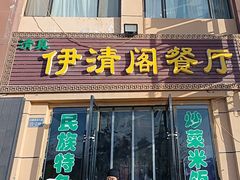 -清真·伊清阁餐厅