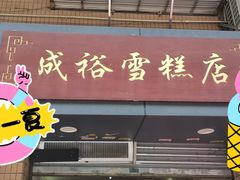 -成裕雪糕店(士多店)