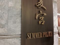 门面-夏宫中餐厅(静安香格里拉店)