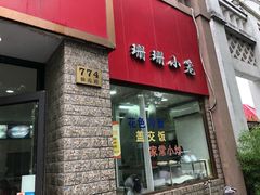 门面-珊珊小笼馆(仙霞路店)