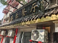 -乐乐餐厅(湘子庙街店)
