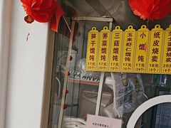 -217笋干馄饨