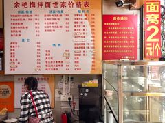 -余艳梅拌面世家(马场横路店)