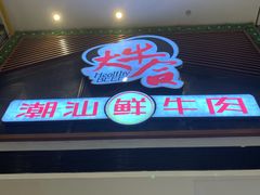 门面-正禾鲜·潮汕牛肉火锅(凯德天府店)