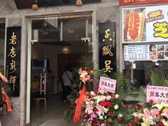 门面-朱鸿兴面馆(镇湖店)