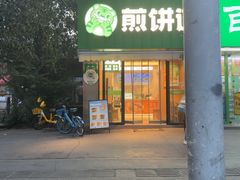 -煎饼道·新鲜现做(桐梓林店)