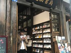 -见山书院